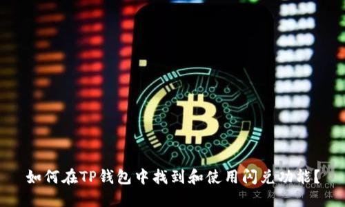 如何在TP钱包中找到和使用闪兑功能？