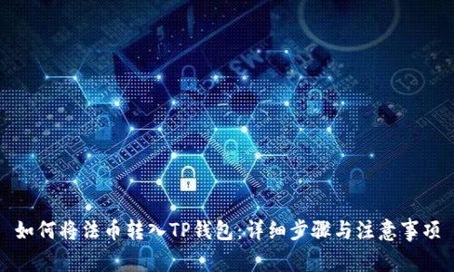 如何将法币转入TP钱包：详细步骤与注意事项