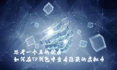思考一个且的优质  如何在TP钱包中查看隐藏的虚