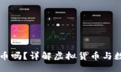 思考一个且的    TP钱包能放屎币吗？详解虚拟货