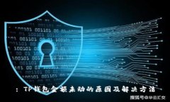 : TP钱包金额未动的原因及解决方法