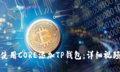 如何使用CORE添加TP钱包：详细视频教程