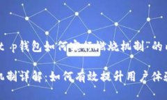 以下是针对“t p钱包如何实行燃烧机制”的内容
