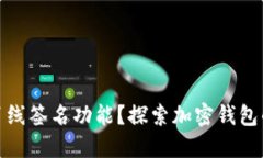 TP钱包是否支持离线签名功能？探索加密钱包的安