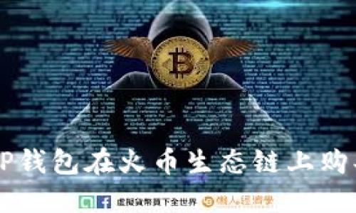 如何通过TP钱包在火币生态链上购买数字货币