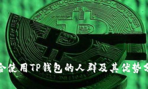 适合使用TP钱包的人群及其优势分析