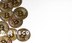 如何通过TP钱包将HECO代币转移到ERC20？详细指南
