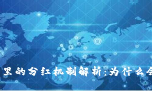 : TP钱包里的分红机制解析：为什么会有收益？