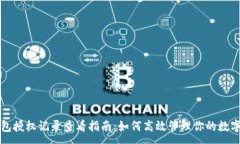 :TP钱包授权记录查看指南：如何高效管理你的数