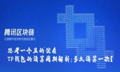 思考一个且的优质TP钱包的清算周期解析：多久清