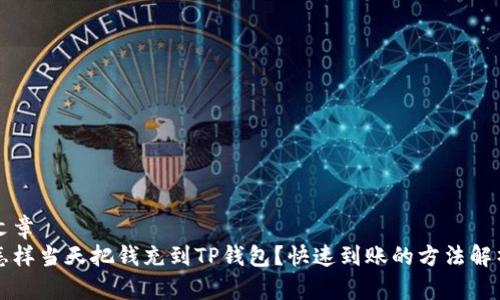 文章
怎样当天把钱充到TP钱包？快速到账的方法解析