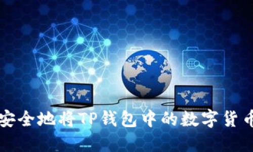 如何安全地将TP钱包中的数字货币出售