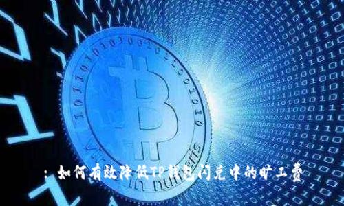 : 如何有效降低TP钱包闪兑中的旷工费