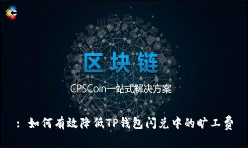 : 如何有效降低TP钱包闪兑中的旷工费