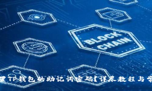 优质
如何重置TP钱包的助记词密码？详尽教程与常见问题