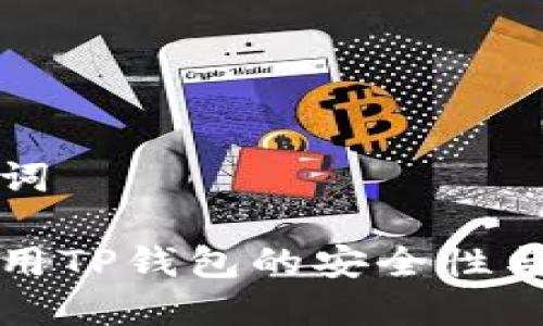 思考与关键词

数字货币使用TP钱包的安全性与可靠性分析