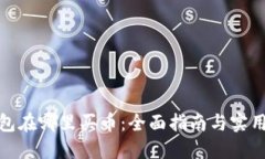 TP钱包在哪里买币：全面指南与实用建议