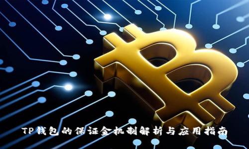 TP钱包的保证金机制解析与应用指南