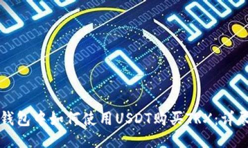 优质
在TP钱包中如何使用USDT购买TRX：详尽指南