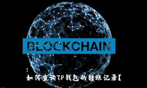 :
如何查询TP钱包的转账记录？