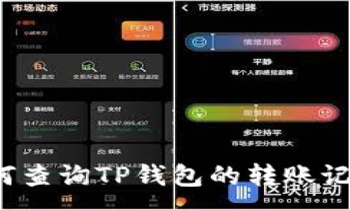 :
如何查询TP钱包的转账记录？