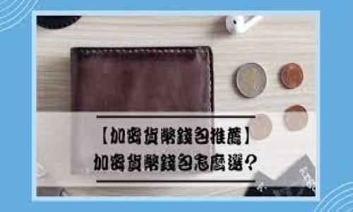   狗狗币在TP钱包中如何操作与管理  / 

 guanjianci  狗狗币, TP钱包, 加密货币, 钱包管理  /guanjianci 

 狗狗币（Dogecoin）是一种基于区块链的加密货币，自从其诞生以来，受到了越来越多投资者的关注。TP钱包作为一种多币种钱包，支持包括狗狗币在内的多种加密货币，使用便捷且安全。在今天的这篇文章中，我们将详细讨论狗狗币如何在TP钱包中进行操作与管理，包括如何下载TP钱包、如何存储和发送狗狗币以及相关的安全问题。

什么是狗狗币？
狗狗币最初是作为一种玩笑而创建的，加密货币领域有非常多的项目在此基础上快速发展。它的图标来自于“柴犬”这一网络文化的流行图像，因此迅速获得了广泛的关注和用户基础。虽然起初的目的并不是为了作为一种投资工具，但随着时间推移，狗狗币逐渐被视作一种资产，许多人开始在各种交易平台上买卖狗狗币。

什么是TP钱包？
TP钱包是一款热门的多币种数字钱包，支持包括比特币、以太坊、狗狗币等多种加密货币。用户可以通过TP钱包进行加密货币的存储、发送与接收。它的界面友好，操作简单，因此受到许多数字货币用户的喜爱。此外，TP钱包还注重安全性，通过私钥加密等方式确保用户资产安全。

如何下载和安装TP钱包？
首先，您需要在您的手机或计算机上打开应用商店（如Google Play或Apple App Store），搜索“TP钱包”，然后进行下载安装。安装完成后，您可以打开TP钱包应用，根据提示创建一个新的钱包账户。在创建账户时，请务必妥善保存产生的助记词，避免丢失，因为这将是您恢复账户的重要信息。

如何在TP钱包中存储狗狗币？
在TP钱包中存储狗狗币非常简单。首先，确保您已经成功下载并安装了TP钱包，然后登录您的账户。找到狗狗币的选项，您可以看到您的狗狗币地址。您可以将其他平台（如交易所）上的狗狗币转入这个地址，等待几分钟，狗狗币就会被存储到您的TP钱包中。

如何在TP钱包中发送狗狗币？
若您需要发送狗狗币，只需在TP钱包中选中狗狗币选项，点击“发送”按钮。输入接收方的狗狗币地址和您要发送的金额，最后确认交易信息后，按下“确认”按钮即可。请注意转账过程中可能会产生网络手续费，这是正常现象。

安全性与注意事项
在使用TP钱包时，安全是非常重要的。首先，要妥善保管自己的助记词和密码，切勿泄露给他人。如果可能，启用双重验证功能以增加安全性。此外，不要在公共Wi-Fi网络中进行加密货币的交易和管理，以避免被黑客攻击。

如何恢复TP钱包账户？
如果您不小心丢失了TP钱包的访问权限，您可以通过助记词恢复您的钱包。在登录界面中，选择“恢复钱包”，然后输入您当初保存的助记词，按照提示操作即可找回钱包。

如何确保狗狗币的增值？
为了确保狗狗币的增值，用户需要关注市场动态，了解狗狗币的技术发展和市场情况。您还可以参考专家的分析和建议，但最终的决策还是要基于您的投资策略和风险承受能力。

总结
TP钱包为用户提供了便捷而安全的方式来管理狗狗币及其他加密货币。通过简单的操作，您可以轻松地存储、发送和管理您的狗狗币。在使用TP钱包时，请务必注意安全和隐私保护，这将有助于您更好地享受加密货币的投资乐趣。

-----

由于您需要六个问题的详细介绍，以下是我们可以探索的相关问题与主题。

1. **狗狗币作为投资的前景如何？**
2. **TP钱包与其他数字钱包的对比，哪个更好？**
3. **如何安全地交易狗狗币？**
4. **狗狗币的使用案例及其实际应用场景是什么？**
5. **如何判断狗狗币价格的波动及预测？**
6. **加密货币投资中常见的误区和注意事项？**

请确认是否需要我继续针对这些问题进行详细探讨。