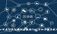 如何在TP钱包中创建波场TRX：详细步骤与技巧
