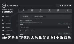 如何购买TP钱包上的数字货币？全面指南