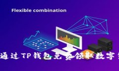 如何通过TP钱包免费领取数字货币？