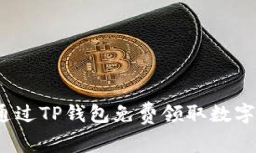 如何通过TP钱包免费领取数字货币？