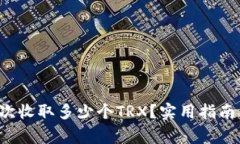 : TP钱包转U一次收取多少个TRX？实用指南与常见问