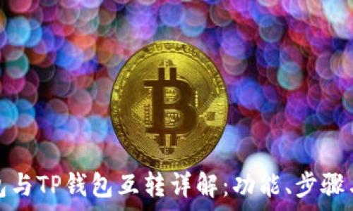   
以太坊钱包与TP钱包互转详解：功能、步骤与注意事项