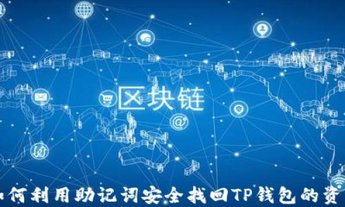
如何利用助记词安全找回TP钱包的资产