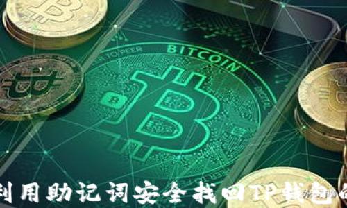 
如何利用助记词安全找回TP钱包的资产
