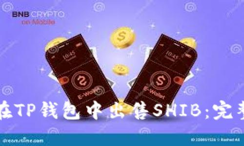 如何在TP钱包中出售SHIB：完整指南