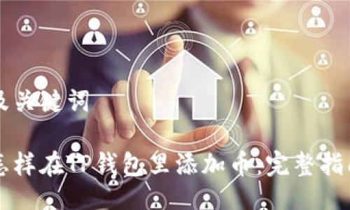 及关键词

怎样在TP钱包里添加币：完整指南