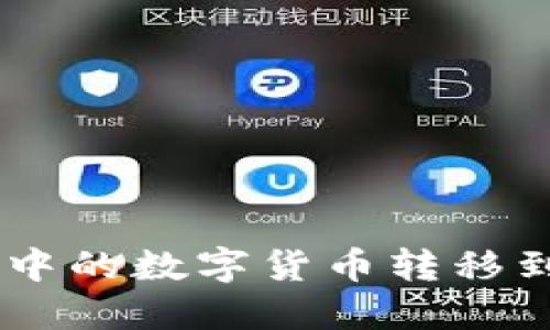如何将TP钱包中的数字货币转移到OKEx交易所？
