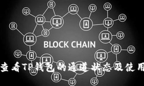 如何查看TP钱包的通道状态及使用技巧