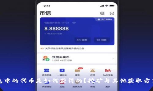 TP钱包中的代币是如何获得的？挖矿与其他获取方式详解