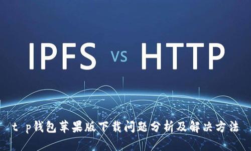 t p钱包苹果版下载问题分析及解决方法