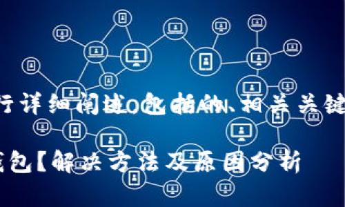 下注：以下内容将围绕主题进行详细阐述，包括的、相关关键词、以及六个问题的深入分析。

为什么苹果设备无法下载TP钱包？解决方法及原因分析