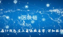 如何在TP钱包左上角添加名字：详细操作指南