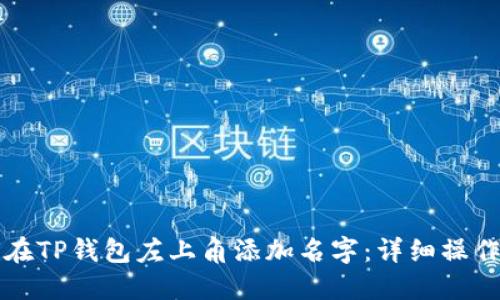 如何在TP钱包左上角添加名字：详细操作指南