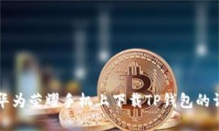 如何在华为荣耀手机上下载TP钱包的详细指南