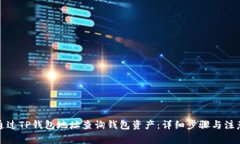 如何通过TP钱包地址查询钱包资产：详细步骤与注