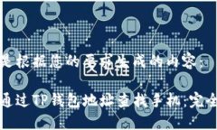 以下是根据您的要求生成的内容：如何通过TP钱包