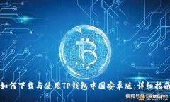 如何下载与使用TP钱包中国安卓版：详细指南