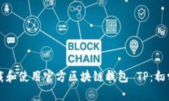 如何下载和使用官方区块链钱包 TP：初学者指南