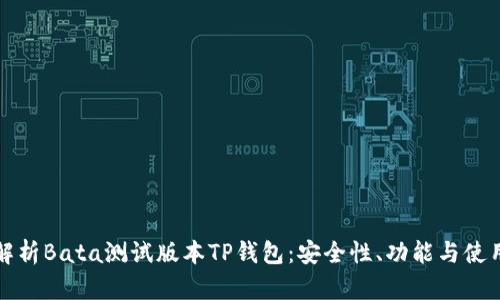 全面解析Bata测试版本TP钱包：安全性、功能与使用指南