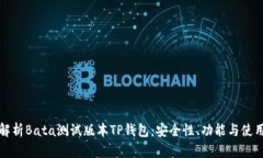 全面解析Bata测试版本TP钱包：安全性、功能与使